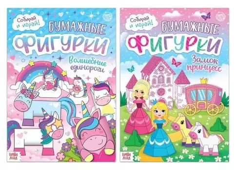 Набор книжек- вырезалок «Бумажные фигурки для девочек», 2 шт.