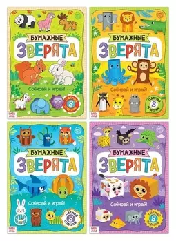 Набор книжек- вырезалок «Бумажные зверята», 4 шт. по 20 стр., формат А4