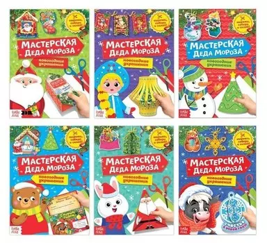 Набор книжек-вырезалок «Мастерская деда мороза», 6 шт. по 20 стр.