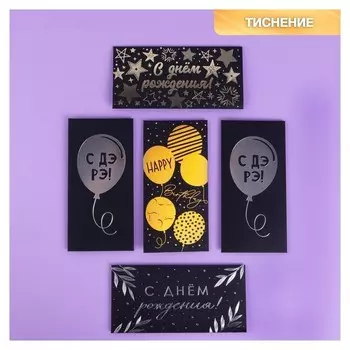 Набор конвертов для денег «С днём рождения», чёрный крафт, 5 шт