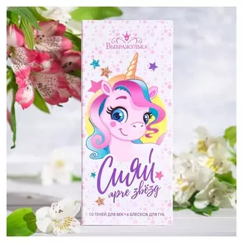 Набор косметики для девочки Сияй ярче звезд