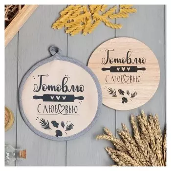 Набор кухонный "Готовлю с любовью" прихватка, подставка под горячее