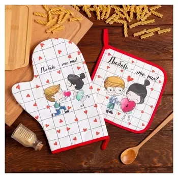 Набор кухонный «Любовь - это ты», варежка-прихватка 20х28см, прихватка 19х19см, 100% хл