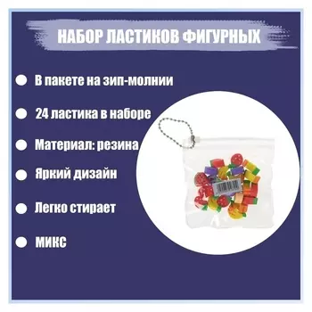 Набор ластиков фигурных 24 штуки, в пакете на зип-молнии