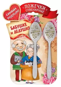 Набор ложек с гравировкой «Родным бабушке и дедушке»