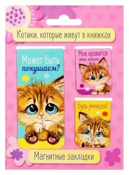 Набор магнитных закладок 3 штуки "Котики, которые живут в книжках"