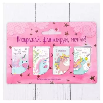 Набор магнитных закладок "Воображай, фантазируй, мечтай", 4 шт.
