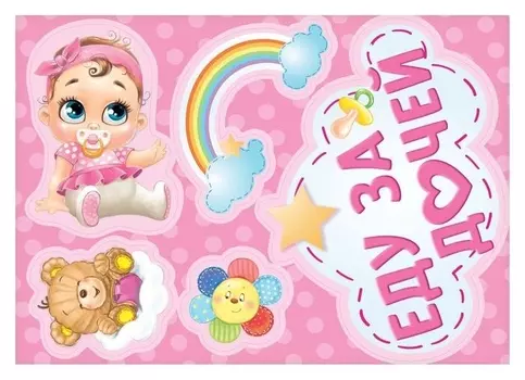 Набор магнитов на авто "Еду за дочей"