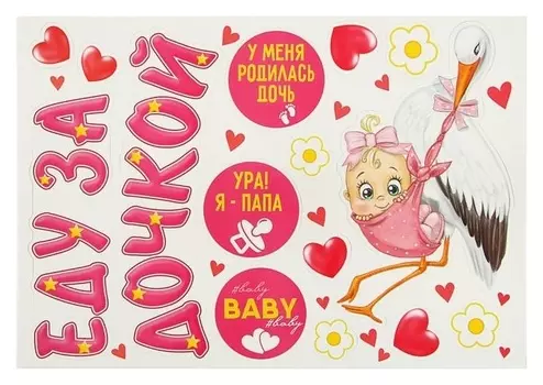 Набор магнитов на авто "Еду за дочкой!"