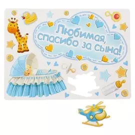 Набор магнитов на авто "Любимая, спасибо за сына!" мал., 29,7 х 42 см