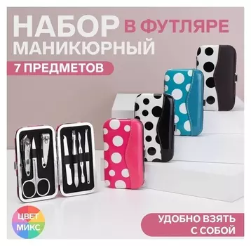 Набор маникюрный, 7 предметов, в футляре