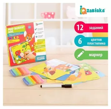 Набор «Мир вокруг нас», с пластилином и маркером «пиши-стирай», задания