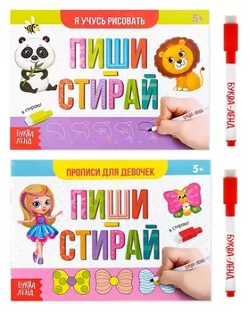 Набор многоразовых книг с маркером 2 шт «Пиши- стирай. Для девочек», 12 стр.