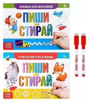 Набор многоразовых книг с маркером «Пиши-стирай. Для мальчиков», 2 шт. по 12 стр.