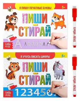 Набор многоразовых книг с маркером «Пиши-стирай. Пишем буквы и цифры», 2 шт. по 12 стр.