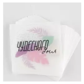 Набор наклеек для бизнеса «Чудесного дня», матовая пленка, 50 шт, 4 х 4 см