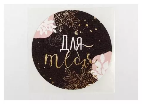 Набор наклеек для бизнеса «Для тебя», 4 х 4 см, 50 шт