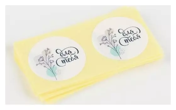 Набор наклеек для бизнеса «Для тебя», 50 шт, 2 × 2 см