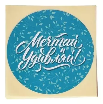 Набор наклеек для бизнеса «Мечтай и удивляй», 50 шт, 8 × 8 см