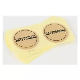 Набор наклеек для бизнеса «Натурально», 50 шт, 2 × 2 см