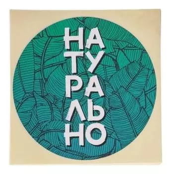Набор наклеек для бизнеса «Натурально», 50 шт, 8 × 8 см