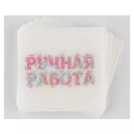 Набор наклеек для бизнеса «Ручная работа», матовая пленка, 50 шт, 4 х 4 см