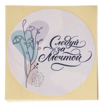 Набор наклеек для бизнеса «Следуй за мечтой», 50 шт, 8 × 8 см