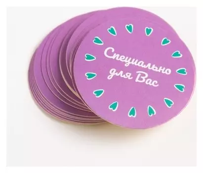 Набор наклеек для бизнеса «Специально для вас», 4 х 4 см - 50 шт.