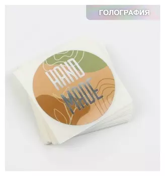 Набор наклеек для бизнеса «Своими руками», металлическая пленка, 50 шт, 4 х 4 см