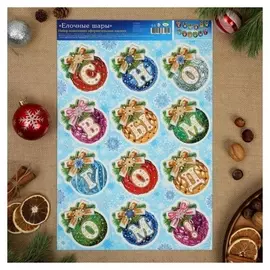 Набор наклеек "Елочные шары"