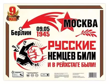 Набор наклеек на авто "9 мая: русские немцев били"