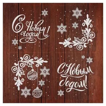 Набор наклеек "С новым годом!" 28,6 х 30 см