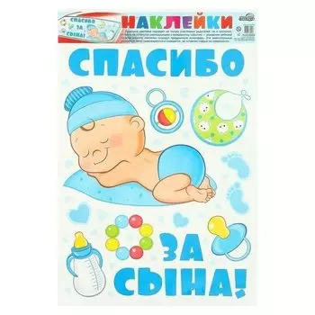 Набор наклеек Спасибо за сына! 49,5 х 34 см