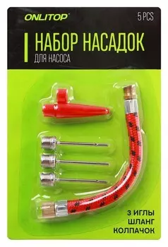 Набор насадок для насоса, 5 штук