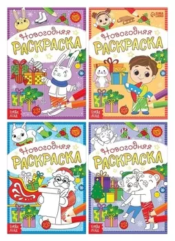 Набор новогодних раскрасок «А вот и праздник!», 4 шт. по 12 стр.