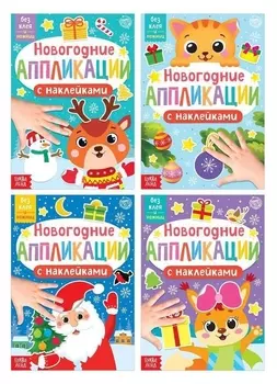 Набор новогодний аппликаций наклейками 4 шт.