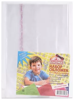 Набор обложек ПП 5 штук, 280 х 450 мм, 80 мкм, для учебника младших классов в твердом переплете со скотчем, универсальные