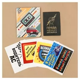 Набор: обложка для автодокументов и 4 наклейки "Хиты 90х"