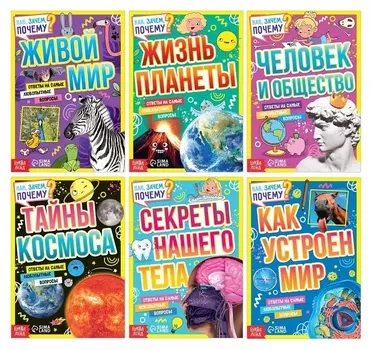 Набор обучающих книг «Как, зачем, почему?», 6 шт.