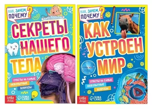 Набор обучающих книг «Как, зачем, почему? устройство мира и секреты тела», 2 шт.