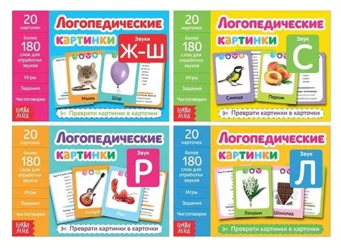 Набор обучающих книг «Логопедические картинки», 4 шт. по 24 стр.