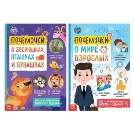 Набор обучающих книг «Почемучки: о мире животных и мире людей», 2 шт. по 16 стр.