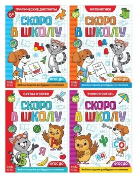 Набор обучающих книг «Скоро в школу», 4 шт. по 16 стр.