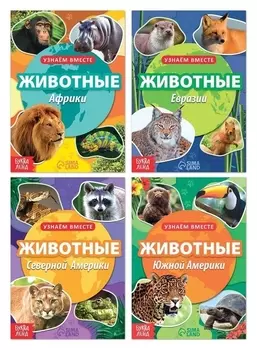 Набор обучающих книг «Узнаём вместе. животные нашей планеты», 4 шт. по 20 стр.