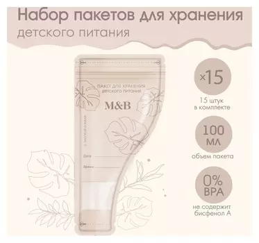 Набор пакетов для хранения детского питания Mum&amp;baby, 15 шт.