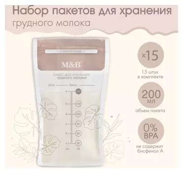 Набор пакетов для хранения и заморозки грудного молока, 200 мл, 15 шт.