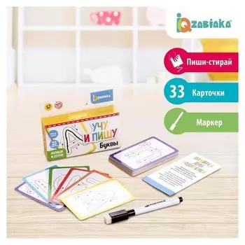 Набор пиши-стирай «Учу и пишу буквы»