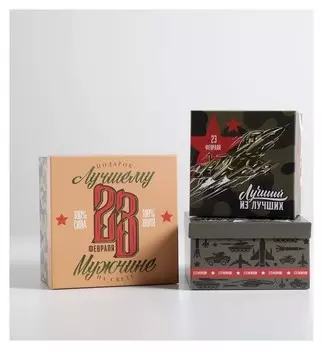 Набор подарочных коробок 3 в 1 «23 февраля», 18 × 18 × 10‒22 × 22 × 12 см