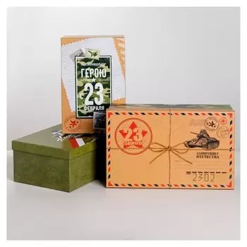 Набор подарочных коробок 3 в 1 «С 23 февраля», 26 х 17 х 10 - 32,5 х 20 х 12,5 см