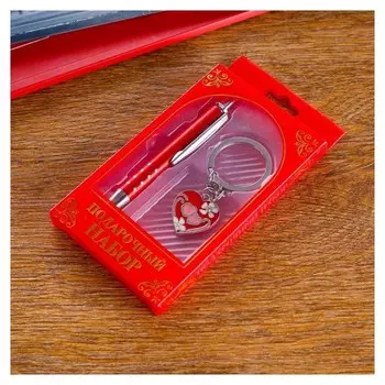 Набор подарочный 2в1 (Ручка, брелок сердечко)